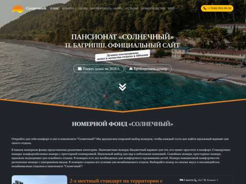 Пансионат «Солнечный »